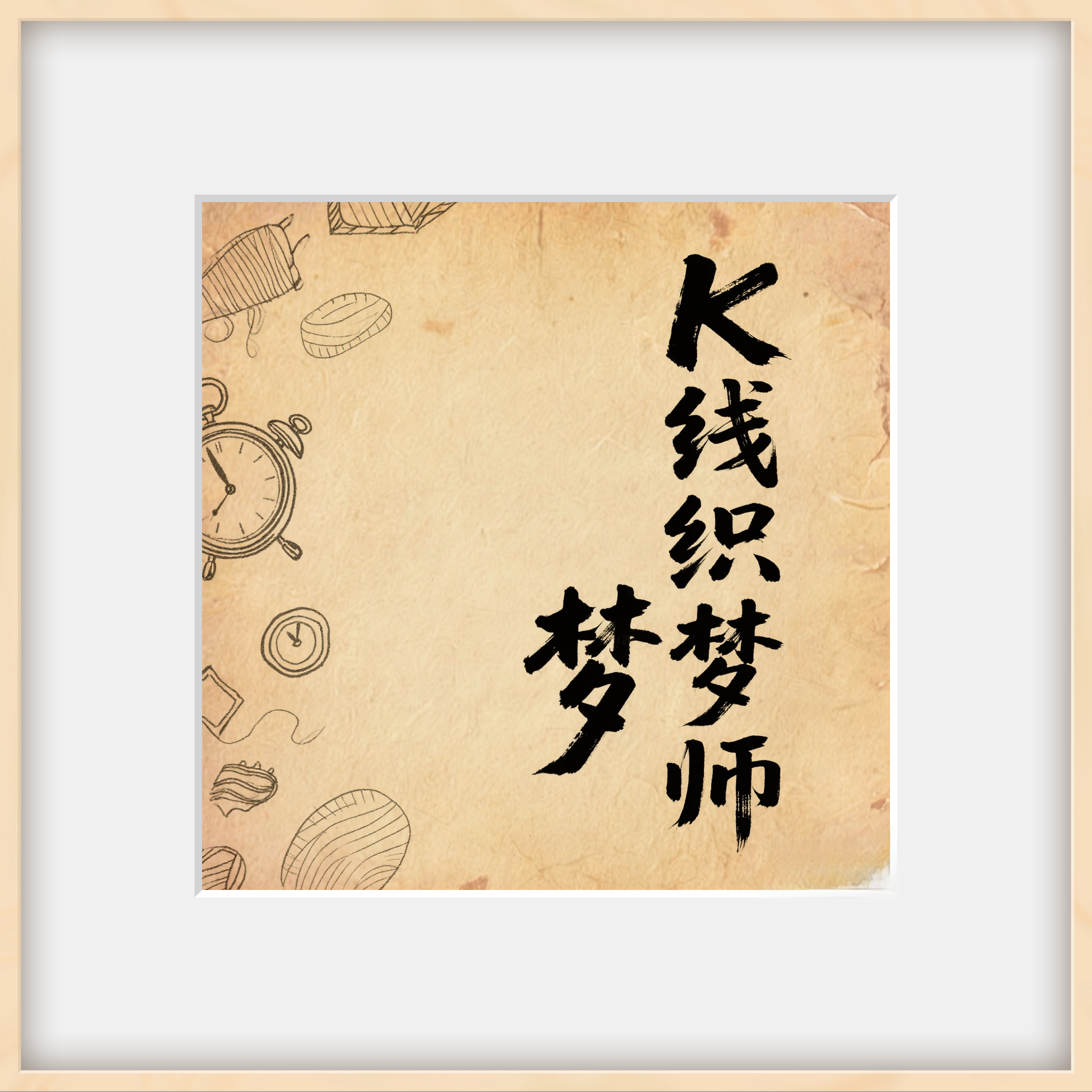 K线织梦师