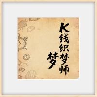 K线织梦师