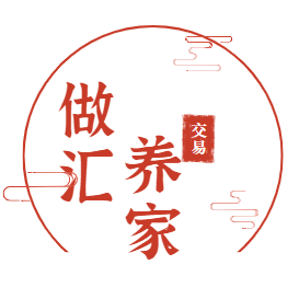 做汇养家768