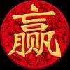 牧狼天下