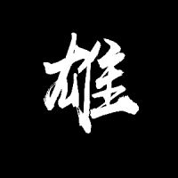 全球通辑