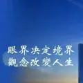 眼界决定你的世界