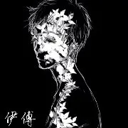 伊傅丶
