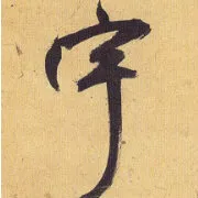 那家的鱼