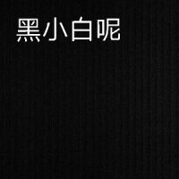 黑小白-_-