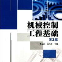 机械控制工程基础