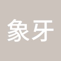 象牙烟斗
