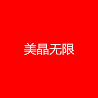 美晶无限