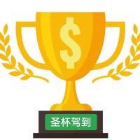 圣杯驾到