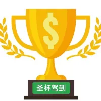 圣杯驾到