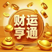 财运亨通✪ω✪