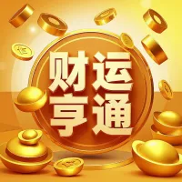 财运亨通✪ω✪