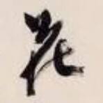 陌上之花