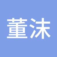 董沫钰