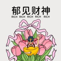 郁见财财