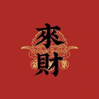 来财来财