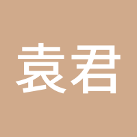 袁君yuan