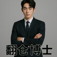 翻仓博士