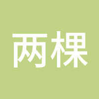 两棵树