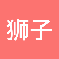 狮子小金123