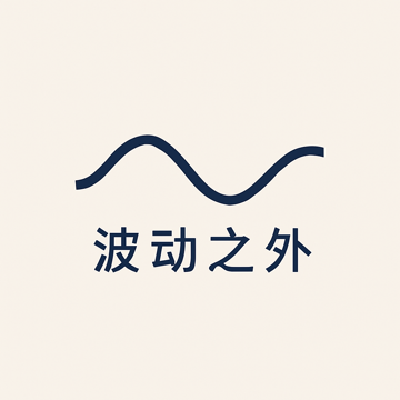 波动之外