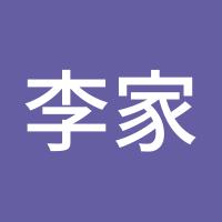 李家小四