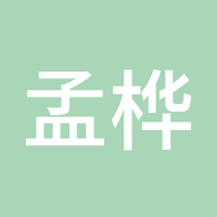 孟桦为