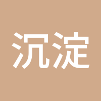 沉淀的美好