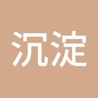 沉淀的美好