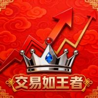 交易如王者