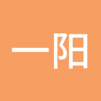 一阳笑