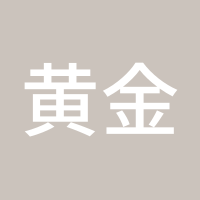 黄金白银