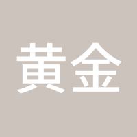 黄金白银