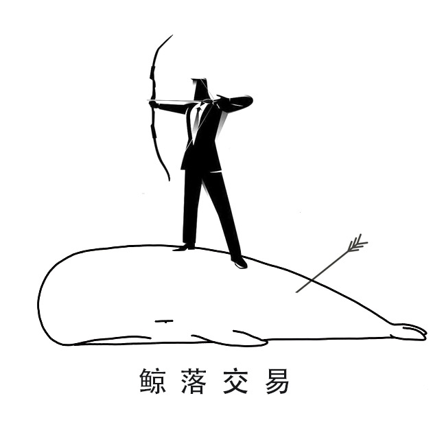 鲸落交易