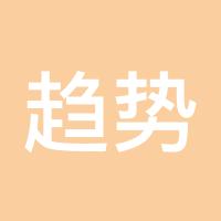 趋势宝典