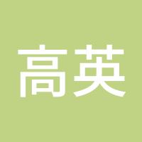 高英领