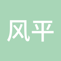 风平浪静
