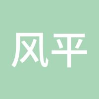 风平浪静