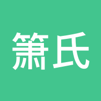 箫氏谈金