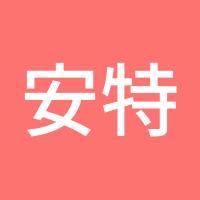 安特8888