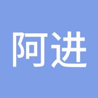 阿进111