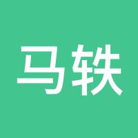 马轶龙