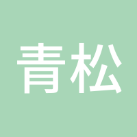 青松解盘