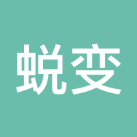 蜕变1