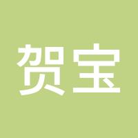 贺宝宝