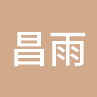 昌雨金汇