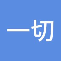 一切@随缘@