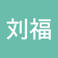 刘福元