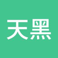 天黑再动手