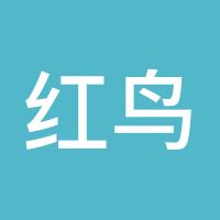 红鸟高飞
